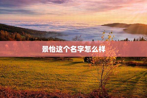 景怡这个名字怎么样