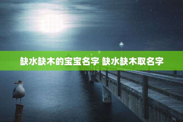 缺水缺木的宝宝名字 缺水缺木取名字