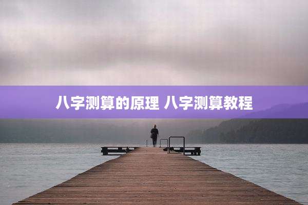 八字测算的原理 八字测算教程