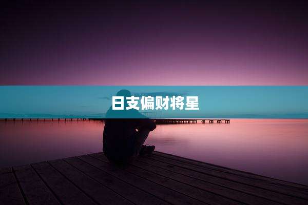 日支偏财将星