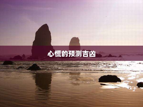 心慌的预测吉凶