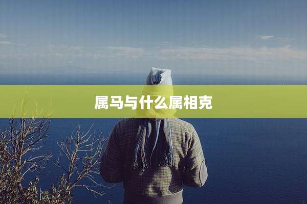 属马与什么属相克