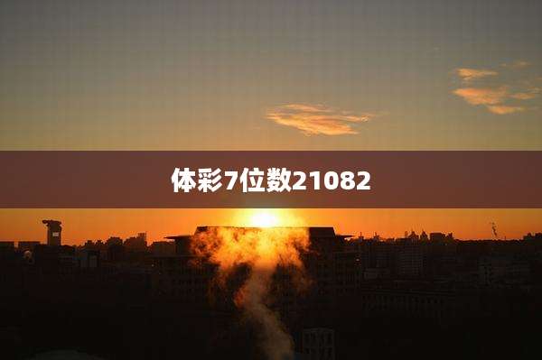 体彩7位数21082
