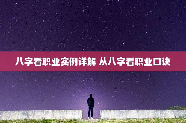 八字看职业实例详解 从八字看职业口诀