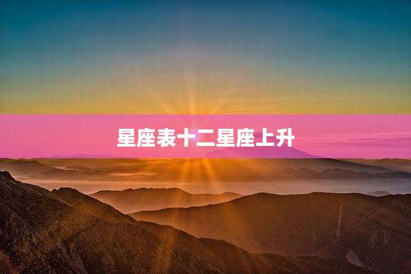 星座表十二星座上升