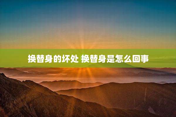 换替身的坏处 换替身是怎么回事