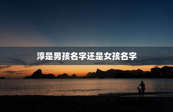 淳是男孩名字还是女孩名字