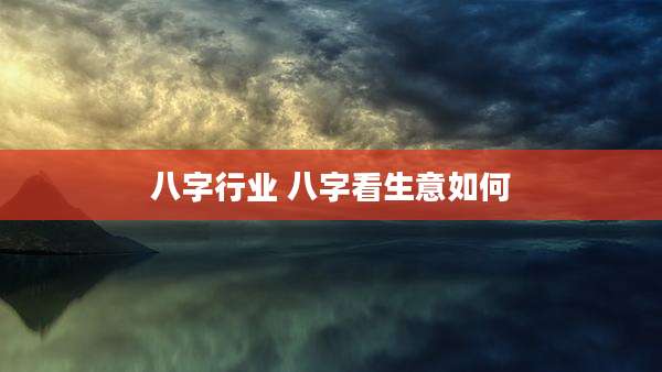 八字行业 八字看生意如何