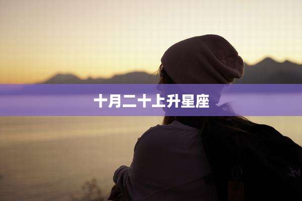 十月二十上升星座