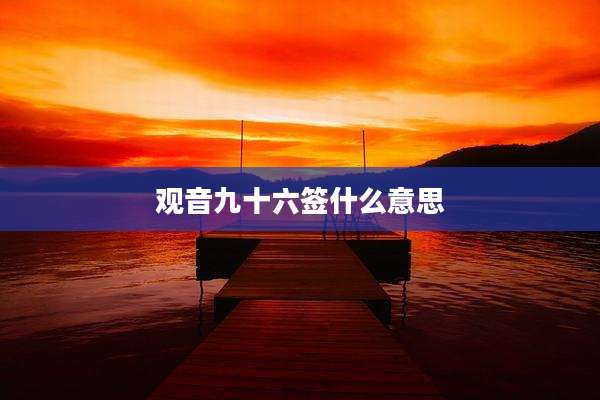 观音九十六签什么意思
