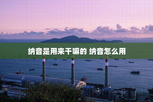 纳音是用来干嘛的 纳音怎么用