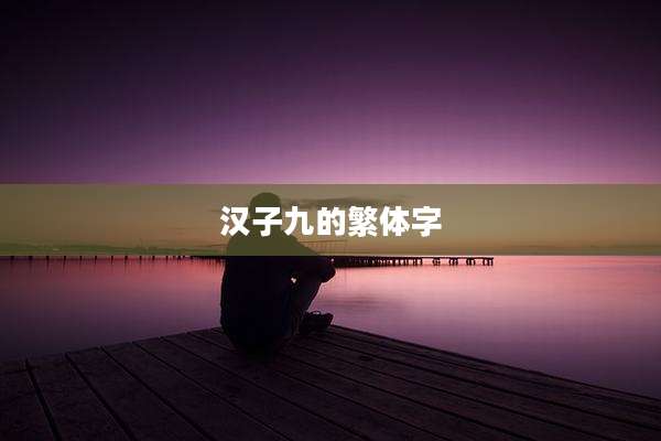 汉子九的繁体字