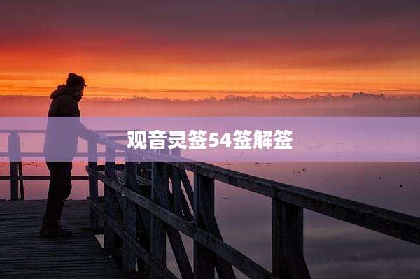 观音灵签54签解签