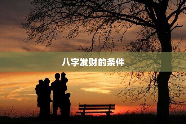 八字发财的条件