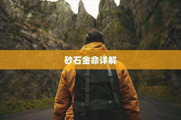 砂石金命详解