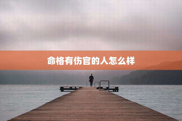 命格有伤官的人怎么样