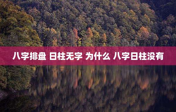 八字排盘 日柱无字 为什么 八字日柱没有