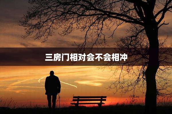 三房门相对会不会相冲