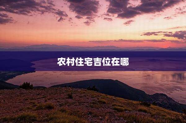 农村住宅吉位在哪