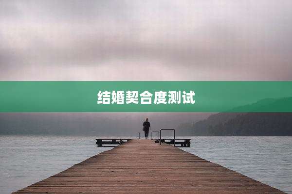 结婚契合度测试