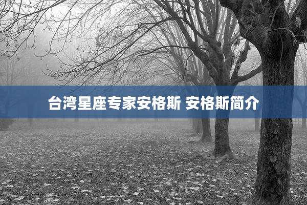 台湾星座专家安格斯 安格斯简介