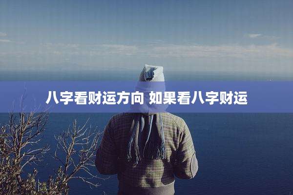 八字看财运方向 如果看八字财运