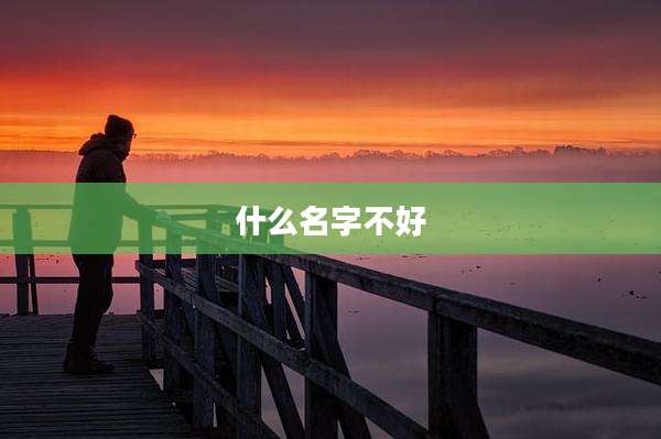什么名字不好