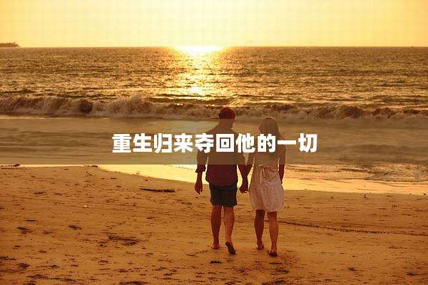 重生归来夺回他的一切