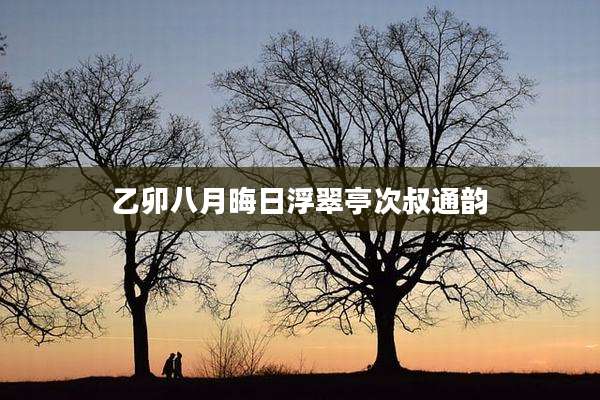 乙卯八月晦日浮翠亭次叔通韵