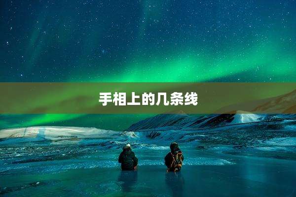 手相上的几条线