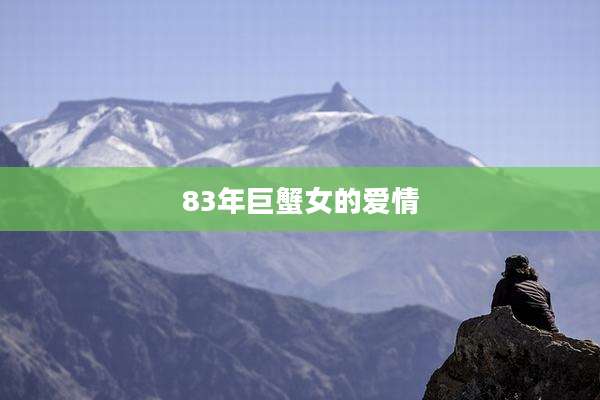 83年巨蟹女的爱情