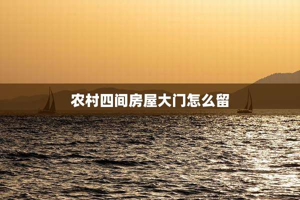 农村四间房屋大门怎么留