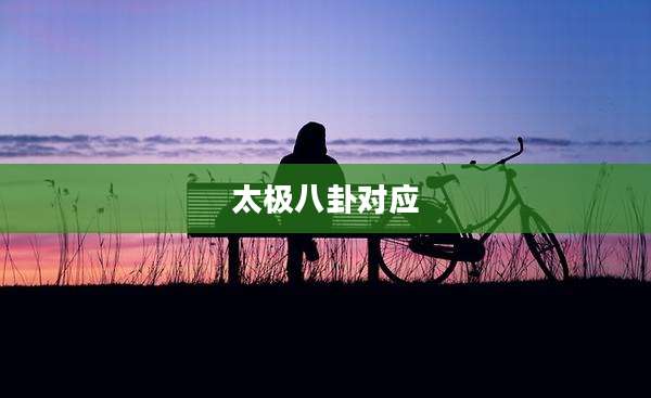 太极八卦对应