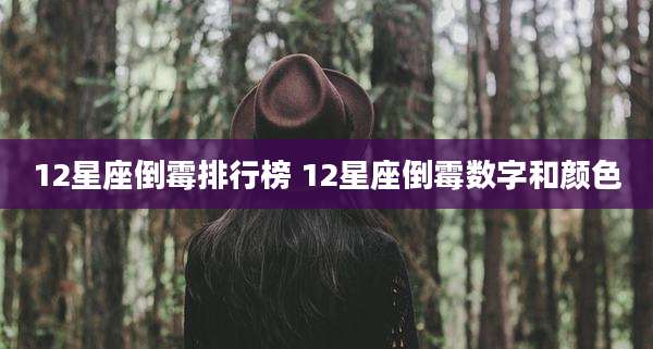 12星座倒霉排行榜 12星座倒霉数字和颜色