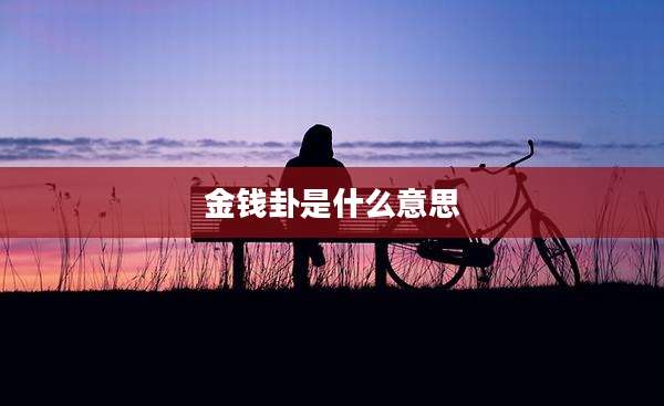 金钱卦是什么意思