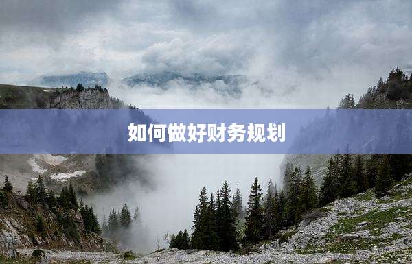 如何做好财务规划