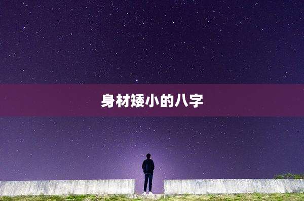 身材矮小的八字