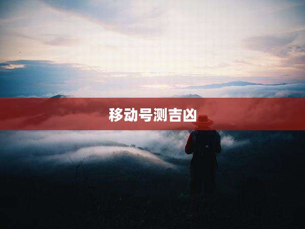 移动号测吉凶