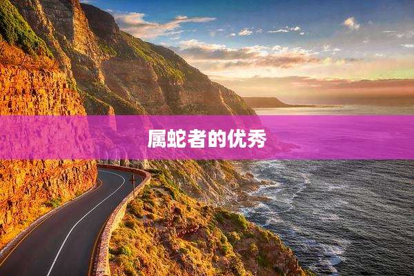 属蛇者的优秀