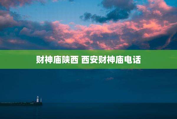 财神庙陕西 西安财神庙电话