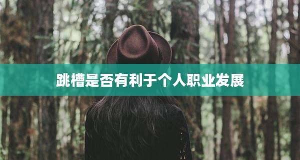 跳槽是否有利于个人职业发展