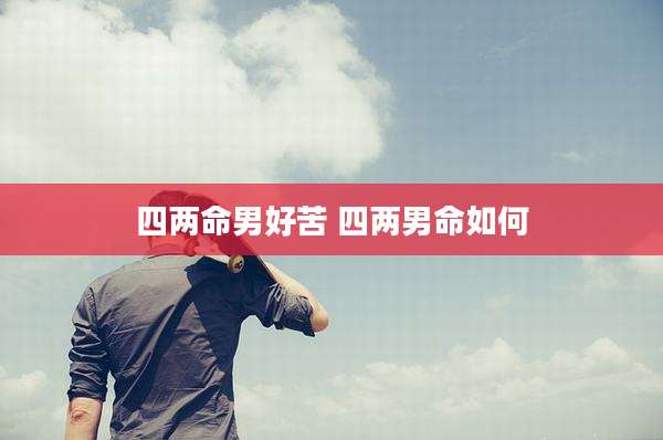 四两命男好苦 四两男命如何