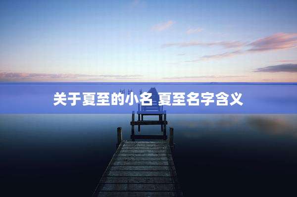 关于夏至的小名 夏至名字含义