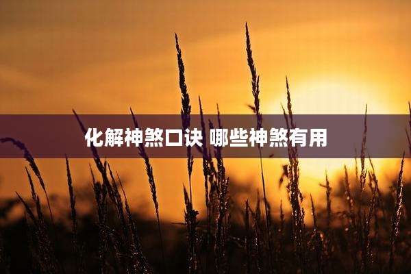 化解神煞口诀 哪些神煞有用