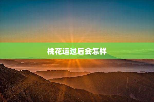 桃花运过后会怎样