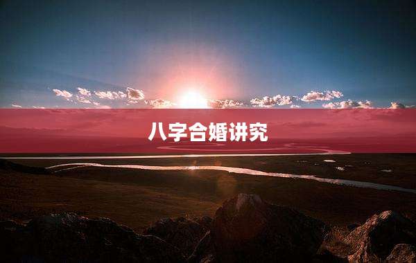 八字合婚讲究