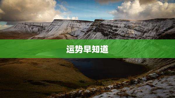 运势早知道