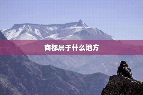 商都属于什么地方