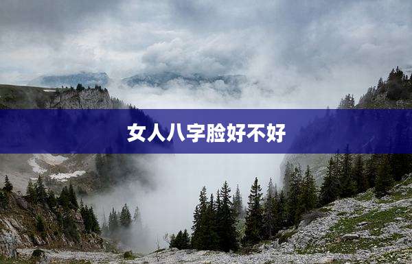 女人八字脸好不好
