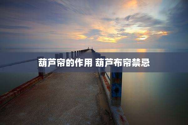 葫芦帘的作用 葫芦布帘禁忌